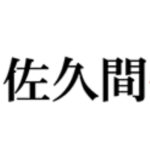 有限会社佐久間住宅設備